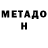 МЕТАДОН белоснежный Van Uhuh